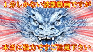 【※強すぎ注意】最速最短で最強運を引き寄せる1分波動963Hzの超強力おまじない