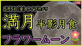 【ライブカメラ】5月の満月「フラワームーン」半影月食/2023年5月5日(金)