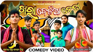 KHORA BELIYA NETA 🤣ଖରା ବେଳିଆ ନେତା ର କାନମା😝#oupada #baleshwar @Comediansubha01#viralvideo#comedian