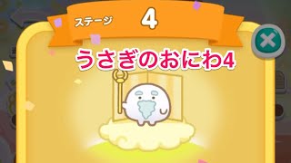 【攻略】すみすみ うさぎのおにわ　ステージ4  #すみすみ #すみっコぐらし #パズルゲーム #イベント復活