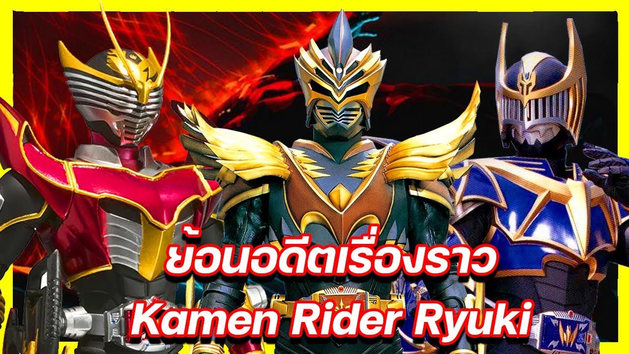 ย้อนอดีตเรื่องราว Kamen Rider Ryuki (2002) - YouTube