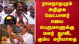 ராமநாதபுரம் அதிமுக வேட்பாளர் ஜெய பெருமாளுக்கு மலர் தூவி, கும்ப மரியாதை | Ramanathapuram | AIADMK