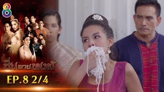 ซิ่นลายหงส์ | EP.8 ตอนที่ 2/4 | 22-11-61 | ช่อง8