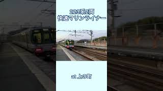 快速マリンライナー223系2両　上の町駅通過