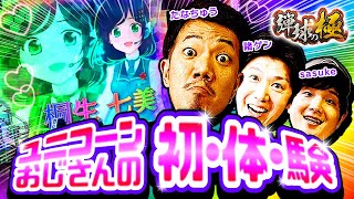 初・体・験【たなちゅう】【sasuke -頂-】【諸積ゲンズブール】【弾球の極 第21話 中編】【PF 機動戦士ガンダムユニコーン】