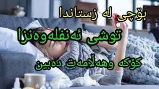 بۆچی لەزستاندا توشی ئەنفلەوەنزا کۆکە و هەڵامەت دەبین