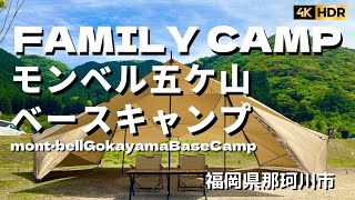 モンベル 五ケ山 ベースキャンプ  mont•bell GOKAYAMA BASE  CAMP 九州 ファミリー キャンプ ゼインアーツ ギギ2 福岡県那珂川市