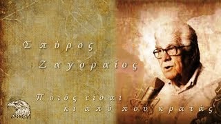 Ζαγοραίος Σπύρος - Ποιός είσαι κι από πού κρατάς (1973)-HD