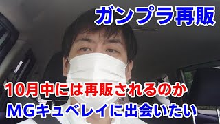 ガンプラ再販MGキュベレイが延期になっていた【バンダイ・プラモデル】