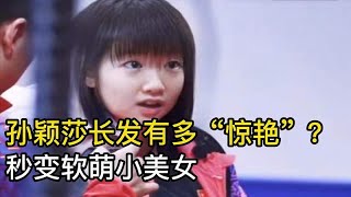 孙颖莎长发有多“惊艳”？秒变软萌小美女，让男队员无心训练