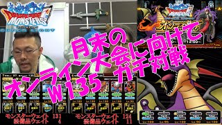 【DQMSL】オンライン大会に向けてW135ガチ対戦　シーイズの超竜王が火を噴く