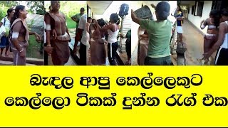 බැඳලා අපු කෙල්ලෙකුට යාලුවෝ එකතුවෙලා දුන්න පට්ට රැග් එක