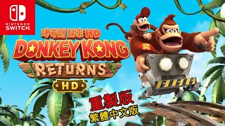 【TV Games】【電玩】咚奇剛 歸來HD Donkey Kong Country Returns HD SWITCH 中文版