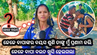 ଜେଜେ ବାପାଙ୍କର ବୟସ ଶୁଣି ତାଙ୍କୁ ମୁଁ ପ୍ରଣାମ କଲି ଜେଜେ ବାପା ବଉତ ଖୁସି ହେଇଗଲା