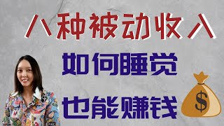 怎样睡觉也能赚钱？谁都可以赚的八种被动收入