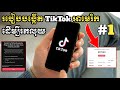 របៀបរកលុយពី TikTok អាមេរិក / Ep1 Business Online MMO