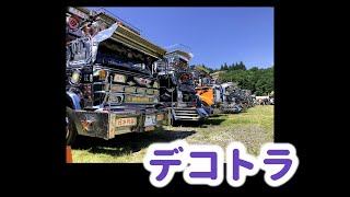 デコトラ【イベントVol.1】全国哥麿会　ステージ前最前列を歩く　東日本大震災復興チャリティin郡上　トラック野郎デコトラリンピック　高鷲スノーパーク　2021年7月24日