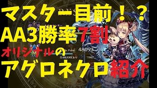 『シャドウバース』ガチ実況『AA3で勝率7割のオリジナルアグロネクロ紹介！』