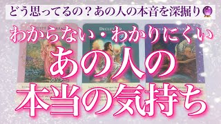 【恋愛💖深堀】よくわからないあの人のリアルなお気持ちをタロットカードで深くリーディングしてゆきます🔮✨