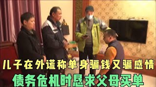 儿子在外谎称单身骗钱又骗感情，债务危机时恳求父母买单