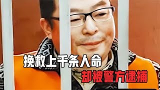 一己之力挽救上千条人命，却被警方抓进监狱，司法因他发生改变！