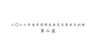 二〇二二年春季國際長老及負責弟兄訓練 第二篇 禱研背講