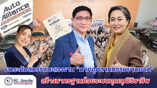 ยกระดับสมรรถนะแรงงานใน “ภาคอุตสาหกรรมยานยนต์” สร้างมาตรฐานการทำงานด้วยระบบคุณวุฒิวิชาชีพ