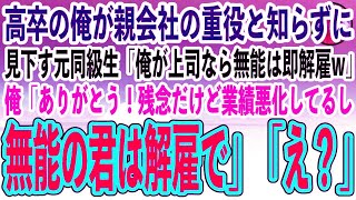 【感動する話】同窓会で高卒の俺が親会社の重役と知らずに見下す名門大卒の元同級生「俺が上司なら無能は即解雇w」俺「ありがとう。残念だけど業績悪化してるし、無能の君は解雇で」元同級生「え？」