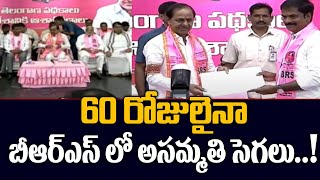 60 రోజులైనా బీఆర్ఎస్ లో అసమ్మతి సెగలు..! | CM KCR | BRS Leaders |  Telangana Elections 2023 | TV5