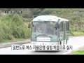 알아서 태우고 내려주고 日 자율운행버스 첫 도로 주행 ytn yes top news