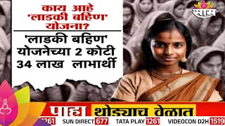 Ladki Bahin Yojana: लाडकी बहिण योजनेबाबत मोठी बातमी!| Marathi News