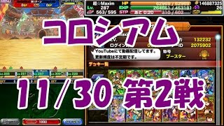 【ドラポ】#44 コロシアム2戦目【11/30】