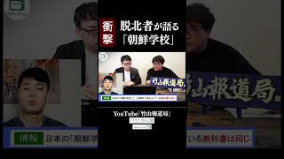 【切り抜き】日本に住む脱北者が証言。【朝鮮学校の意外な事実】朝鮮総連・朝鮮学校は日本にしかなかった。北朝鮮の学校と同じ教科書を使い主体思想を教える朝鮮学校とは！？