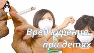 Вред курящих для окружающих или пассивное курение