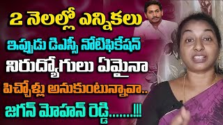 60 రోజుల్లో ఎన్నికలు ఇప్పుడేమో dsc అంటున్నావ్.నిరుద్యోగులు పిచ్చోల్లు అనుకుంటున్నవా జగన్ రెడ్డి|Ap