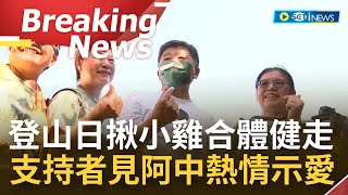 [訪問完整] 支持者見陳時中熱情示愛！全國登山日揪小雞合體健走 親切和民眾合影打招呼！蔣萬安對政策一問三不知還得滑手機 陳時中傾向自己來！｜【焦點要聞】20221001｜三立iNEWS