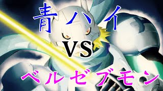 【デジカ】ベルゼブモンvs青ハイ