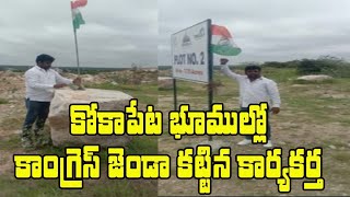 కోకాపేట్ భూముల్లో కాంగ్రెస్ జెండా కట్టిన కార్యకర్త|| Congress Worker  flag hoisting At Kokapet Lands