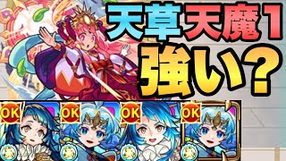 【モンスト】獣神化改天草四郎は天魔1でどうなの？実際に使ってみた！