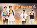 ឥទ្ធិពល Free Fire 😂 By សាច់ដូងក្រអូប FAFA