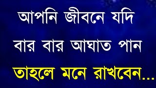 জীবনে বার বার আঘাত পাওয়া ভালো! মনে রাখবেন | Heart Touching Motivational Quotes in Bangla 2021