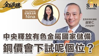 中央釋放有色金屬國家儲備，銅價有下試呢個位？︱金期至勝︱Sun Channel︱嘉賓︰盧楚仁​ Jasper︱20210616