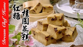 阿嬤的【紅糖桂圓蒸糕】超鬆軟黑糖馬拉糕一次學會！Brown Sugar Longan Steamed Cake | 夢幻廚房在我家 ENG SUB