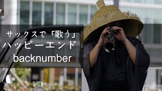 ハッピーエンド / backnumber サックスで歌うラブソング♪