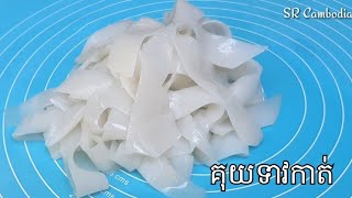 វិធីធ្វើគុយទាវកាត់ | How to make Fresh Rice Noodles/Homemade Fresh Noodles