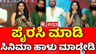 Rachita Ram: ಪೈರಸಿ ಮಾಡಿ ಸಿನಿಮಾ ಹಾಳು ಮಾಡ್ಬೇಡಿ | Sanju Weds Geetha 2 Pre-Release Event