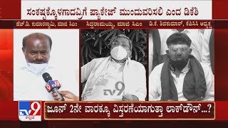 Lockdown | ಲಾಕ್​ಡೌನ್ ಕಂಟಿನ್ಯೂ ಬಗ್ಗೆ ವಿಪಕ್ಷ ನಾಯಕರ ನಿಲುವೇನು ಜೊತೆಗೆ ಪ್ಯಾಕೇಜ್ ಕೂಡಾ ಕಂಟಿನ್ಯೂ ಮಾಡ್ಬೇಕು