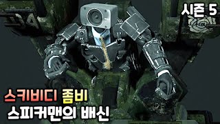 좀비 스키비디 토일렛 시즌5 '스피커맨의 배신' (모든 시크릿 영상 포함)