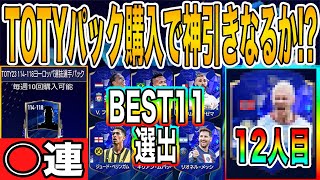 【FIFAモバイル】TOTYベスト11発表！12人目の選手は！？とりあえずパック買ってTOTYのOVR118引きます【FIFA MOBILE】【FIFA】