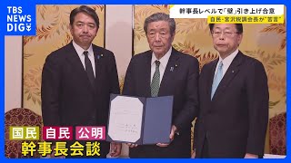 自民・公明、国民の幹事長会談で“年収の壁”「178万円を目指して来年から引き上げる」 自民党・宮沢税調会長は苦言「釈然としない」｜TBS NEWS DIG